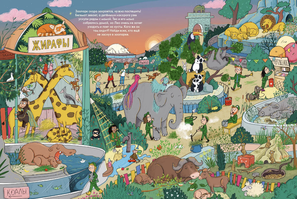 Весёлые пряталки. Спокойной ночи! / Парк дикой природы