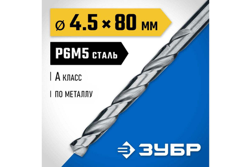 Сверло по металлу 4.5х80мм сталь Р6М5, класс А ЗУБР ПРОФ-А