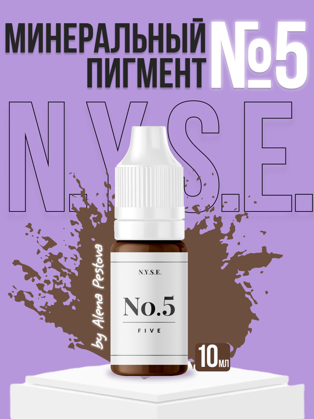 Пигмент минеральный для бровей N.Y.S.E. №5 (Алена Пестова)