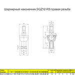 Шарнирный наконечник М10 / SQZ10-RS правая резьба / для ЧПУ и спецтехники