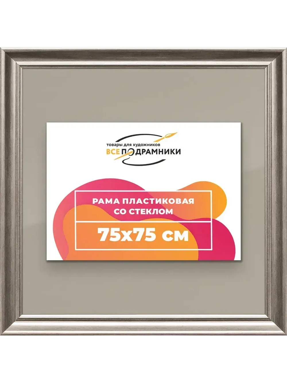 Рамка для постера и фотографий 75x75