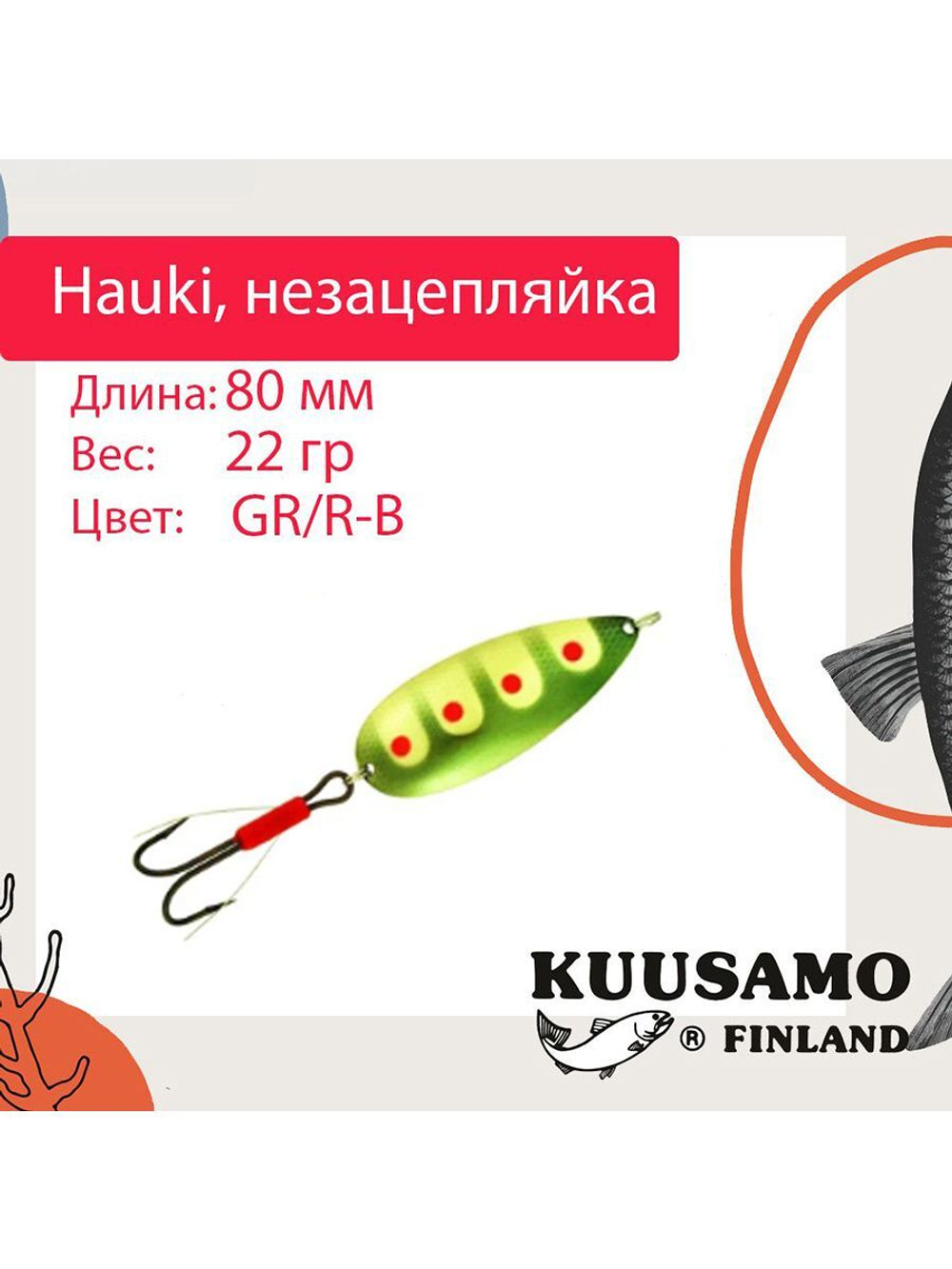 Блесна колебалка Kuusamo Hauki 80/22 незацепляйка BL/R/Fye-S