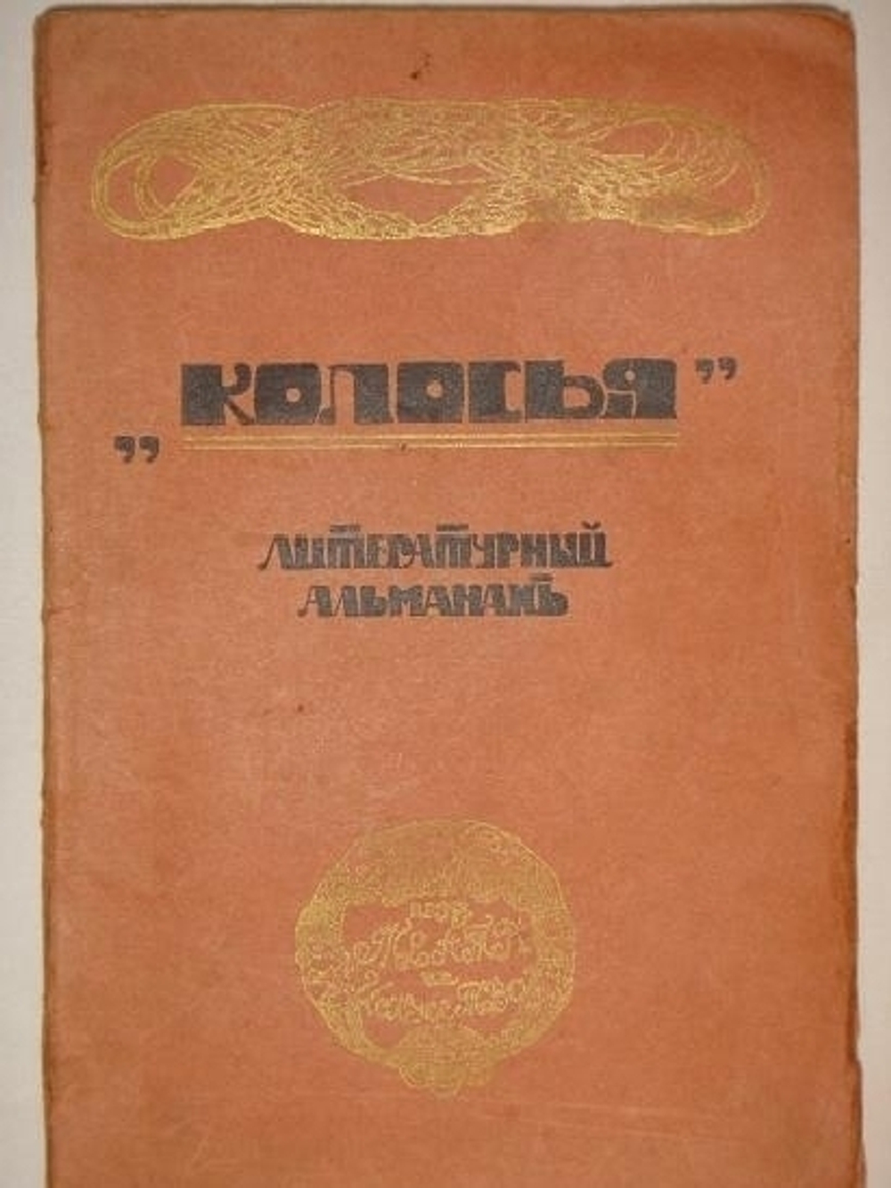 "Литературный альманах  Колосья . Книга 1 ( и единственная )" 1909г.