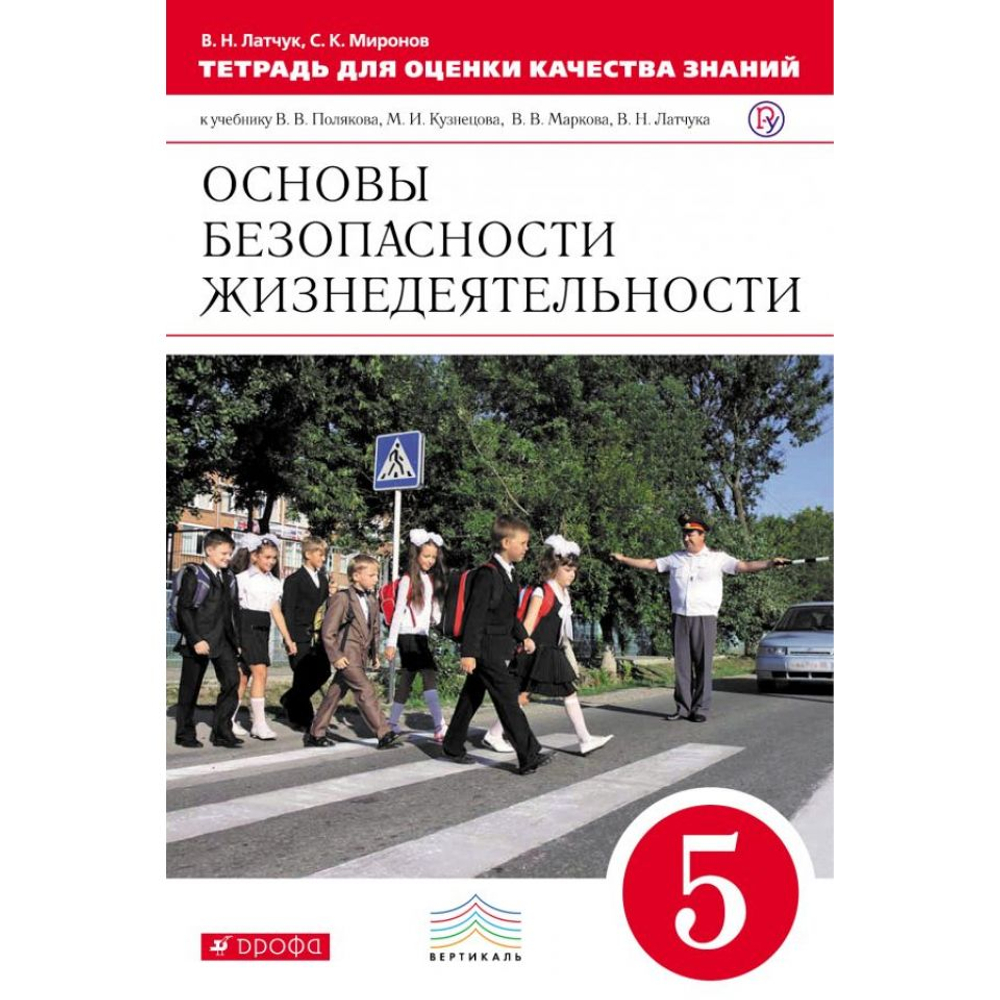 В.Н.Латчук. Основы безопасности жизнедеятельности. Рабочая тетрадь. 5 класс. ФГОС
