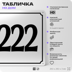 Адресная табличка с номером дома 222, на фасад и забор, белая, Айдентика Технолоджи