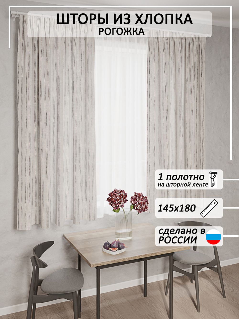 Штора из рогожки Сказка "Рендже" 145х180 см 1 шт