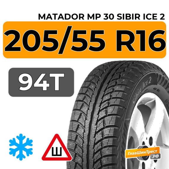 Matador MP 30 Sibir Ice 2 205/55 R16 94T XL шип.