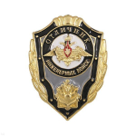 Значок Отличник инженерных войск