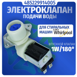 Электроклапан подачи воды стиральной машины 1W-180 D-12мм Whirlpool 485229914005