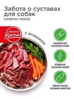 Корм для средних собак, забота о суставах, с ягненком, 2,5кг