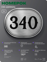 Номерок на дверь квартиры 340, для кабинета, офиса, шильдик 9 х 7 см, брашированная сталь, Айдентика Технолоджи