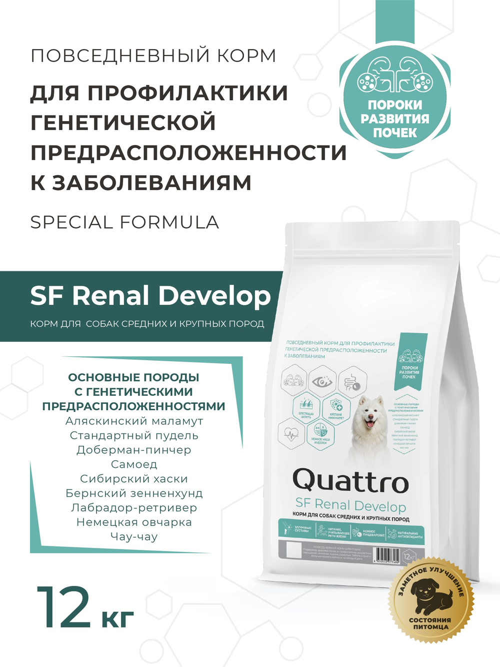 Корм для собак средних и крупных пород SF Renal Develop, (пороки развития почек), 12 кг, QUATTRO