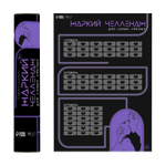 Плакат для двоих "Жаркий челлендж" со скретч-слоем