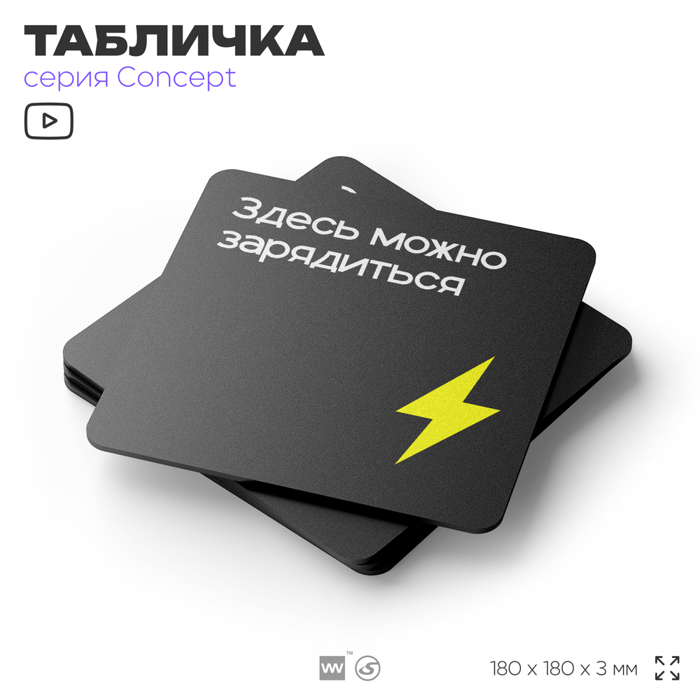 Табличка Здесь можно зарядиться, на дверь и стену, навигационная и информационная, серия CONCEPT, 18х18 см, Айдентика Технолоджи