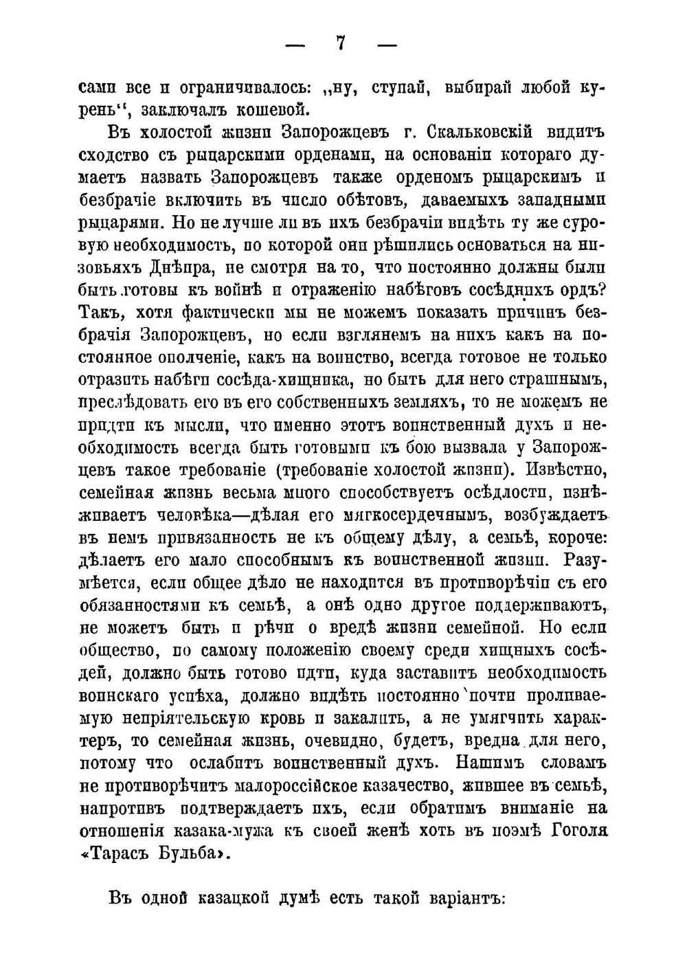 Очерк истории запорожского казачества | Марковин Николай Иванович