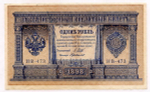 Кредитный билет 1 рубль 1898 года. Кассир Г де Милло. Серия НВ-473. XF