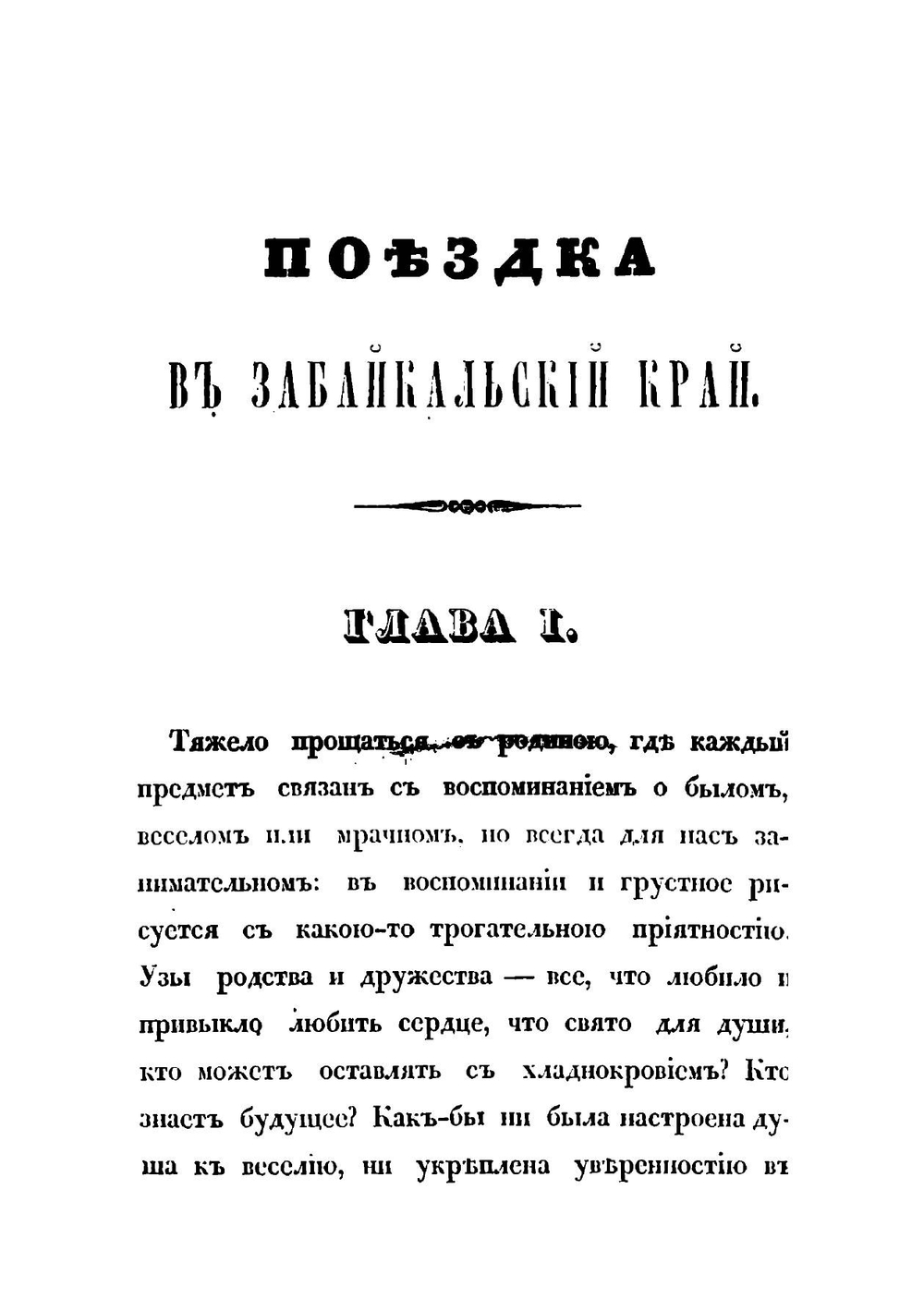 Поездка в Забайкальский край. Часть 1 | Паршин Василий Петрович