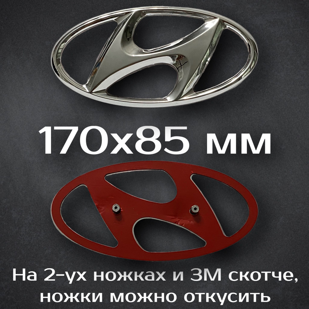 Эмблема Hyundai 195 мм / Шильдик на Хендай 195 мм