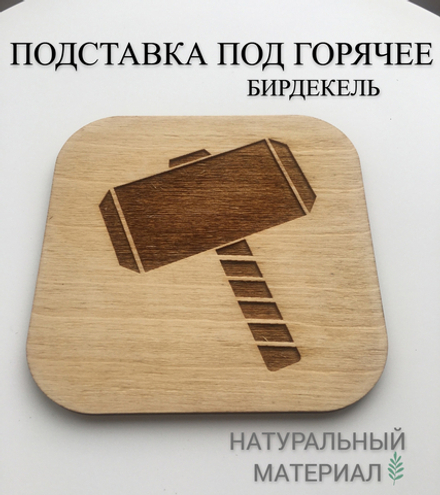 Подставка под кружку Тор светлая / Thor