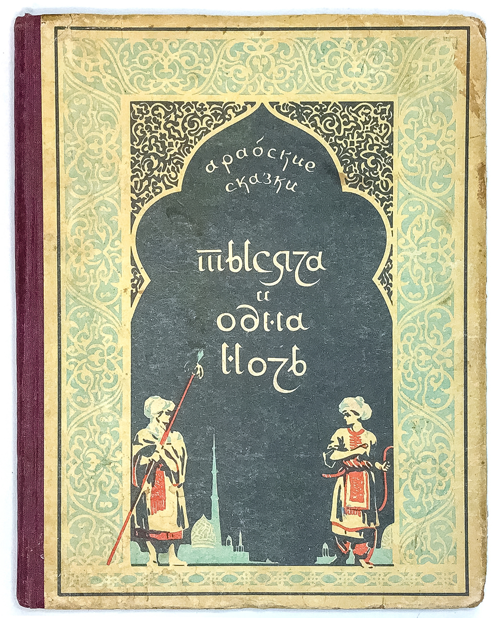 Тысяча и одна ночь. Арабские сказки.Свердловское книжное издательство, 1956 г.