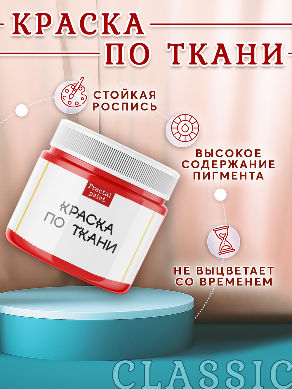 Краска по ткани и обуви, одежды акриловая «Красная»