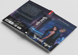 Чужой муж. Предзаказ. Выход в феврале 2026 года