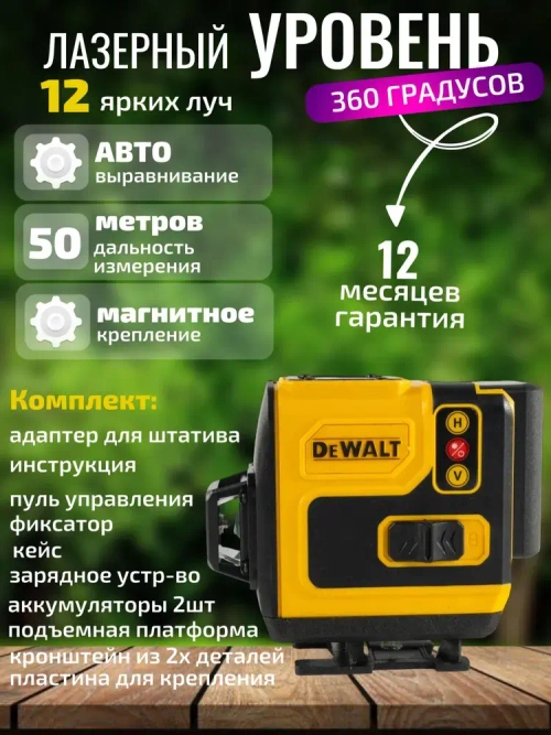 Dewalt, лазерный уровень, Dewalt 360, зеленый луч,12 линий