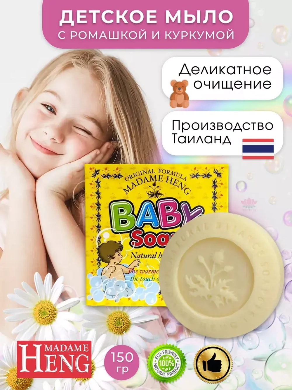 Мыло детское натуральное Мадам Хенг для новорожденных