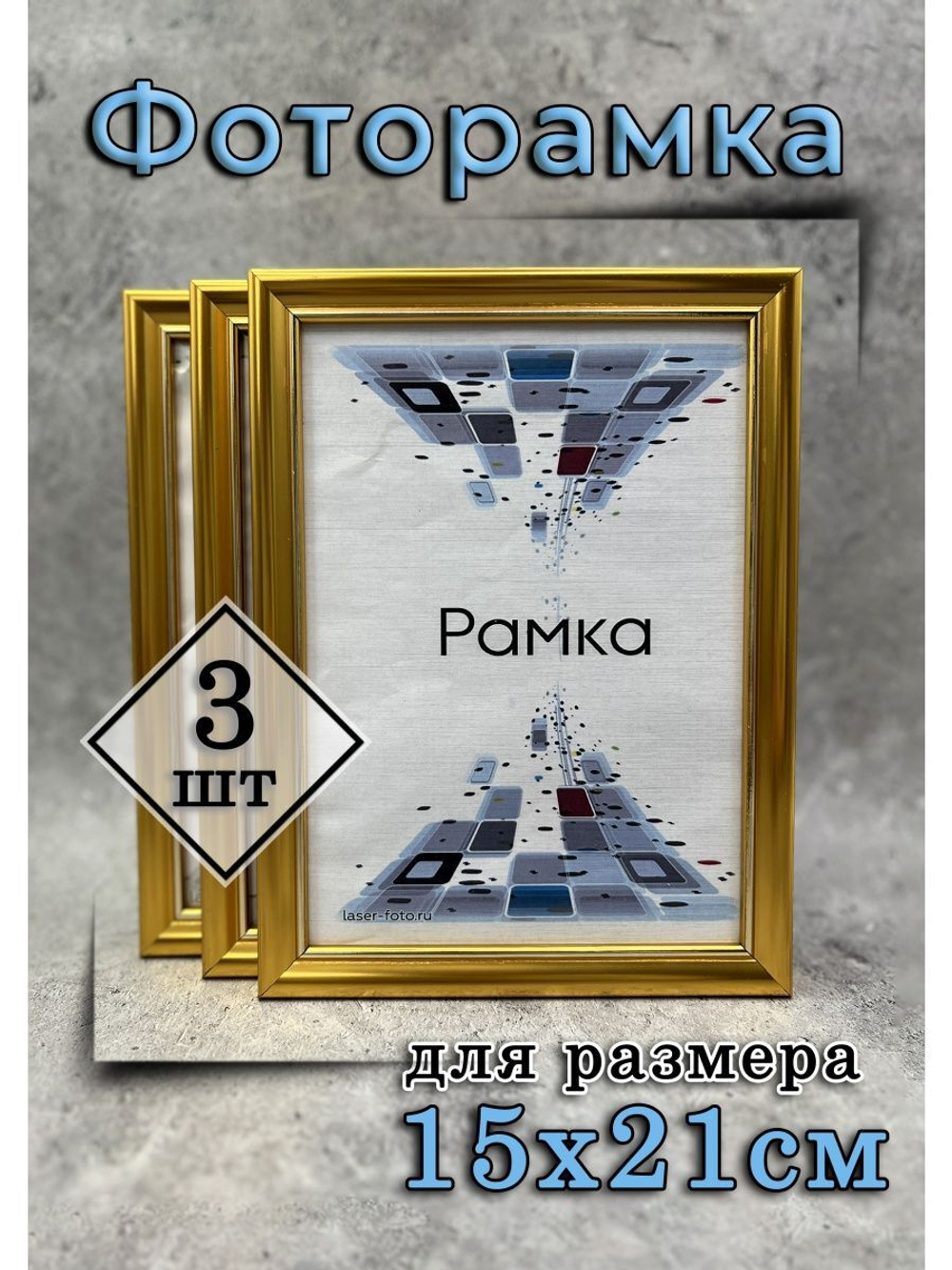 Фоторамка 15х21см (А5) набор 3шт