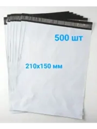 Курьерские пакеты 210х150 50 мкм - 500 шт