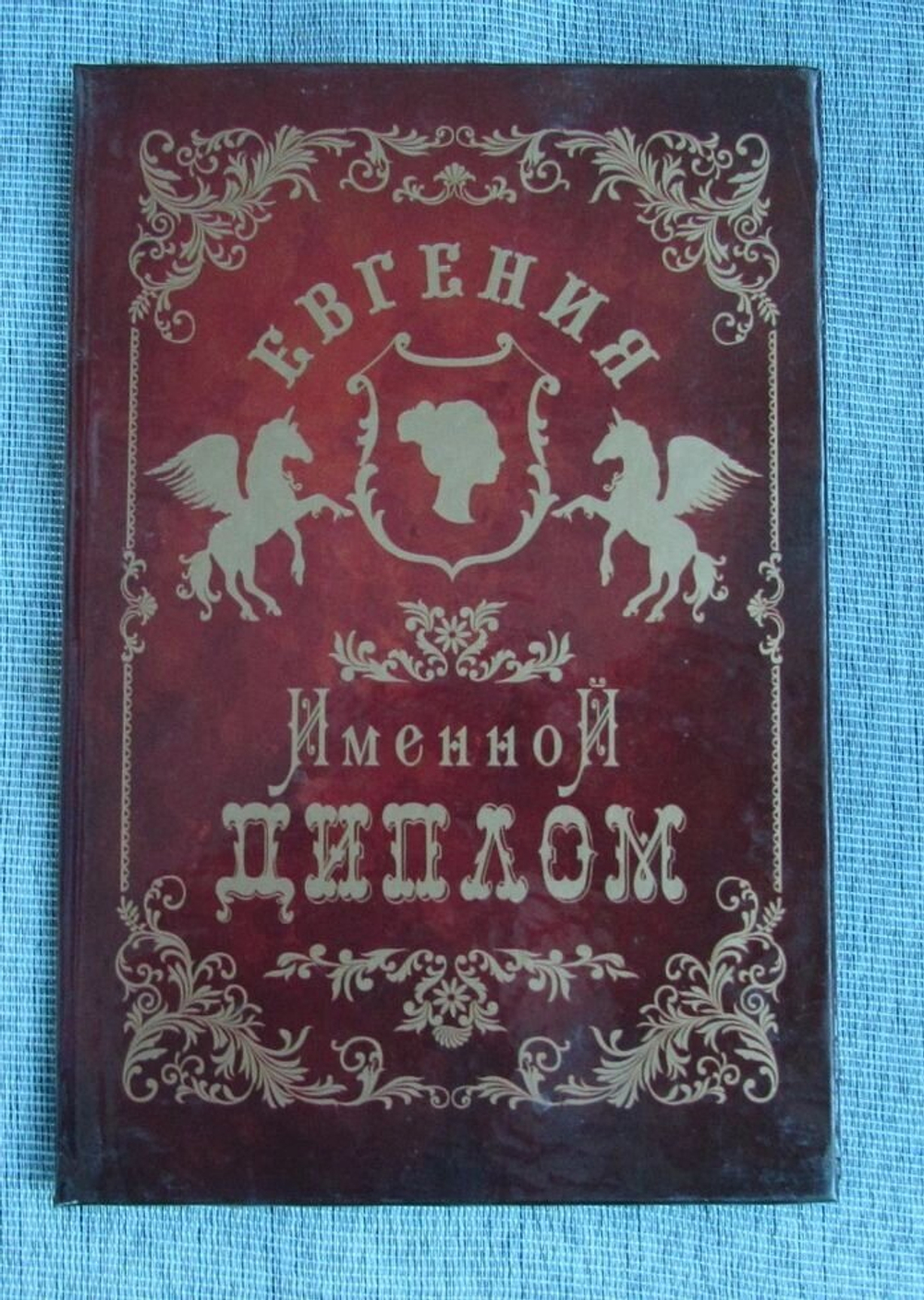 Именной диплом Евгения
