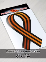Наклейка - Георгиевская лента