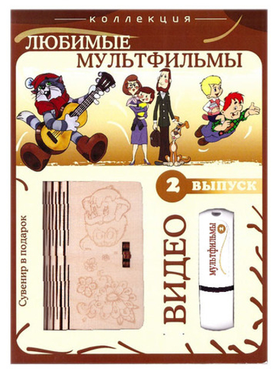 Флэш-накопитель - Любимые мультфильмы. Выпуск 2. Сувенир в подарок