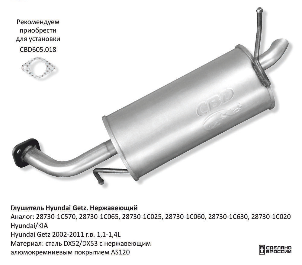 Глушитель Hyundai Getz 2002-2011 г.в. 1,1-1,4L CBD130021