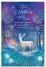 Открытка А5 "Пусть в Новом году происходят чудеса..." 11992 (Открытая планета)