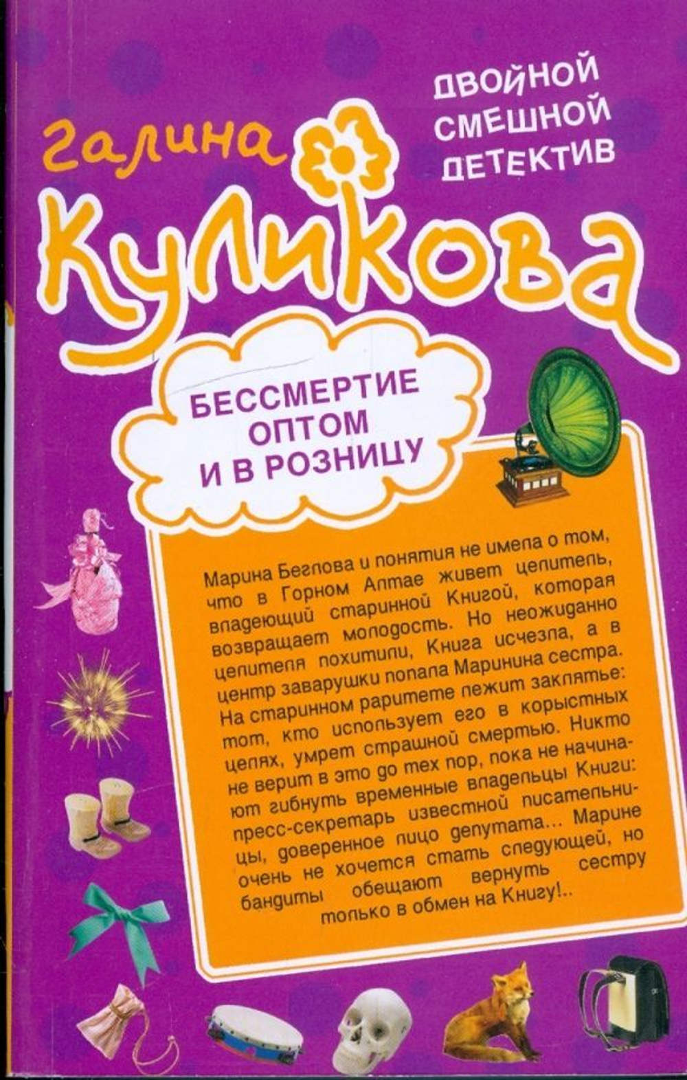 Бессмертие оптом и в розницу. Нагие намерения