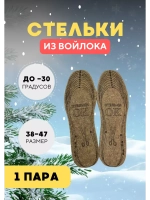 Стельки ОК зимние для обуви войлочные *1пара
