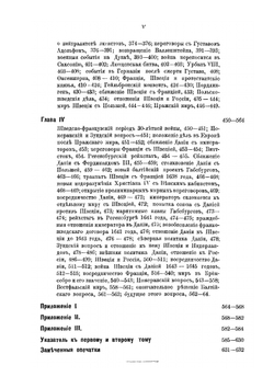 Балтийский вопрос в XVI и XVII столетиях 1544-1648. Том 2. Борьба Швеции с Польшей и Габсбургским домом | Г.В. Форстен