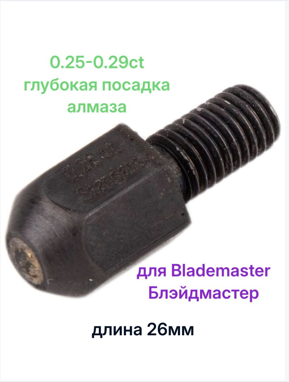 Алмаз для станка BladeMaster | BlackStone 0.25-0.29ct 26.0mm (глубокая посадка алмаза)