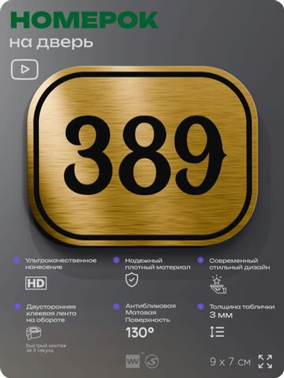 Номерок на дверь квартиры 389, для кабинета, офиса, шильдик 9 х 7 см, золотистый, Айдентика Технолоджи