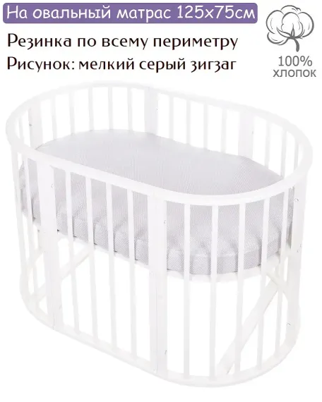 Простынь на резинке Lemony kids Zigzag Белый/серый овальная поплин