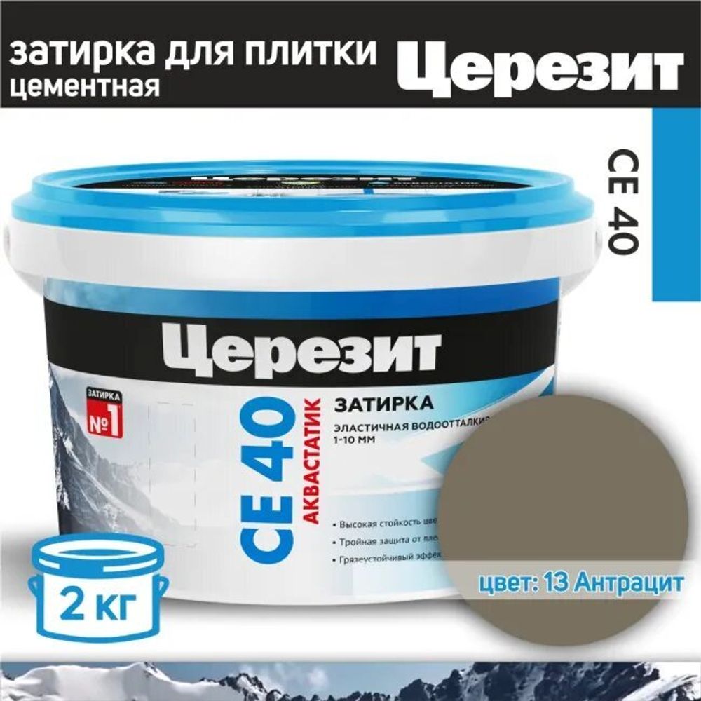 Затирка Церезит СЕ40 2кг для швов №13 Антрацит