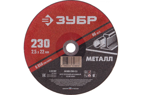 Круг отрезной абразивный по металлу МАСТЕР (230х2.5х22.2 мм) Зубр 36300-230-2.5