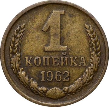 1 копейка 1962