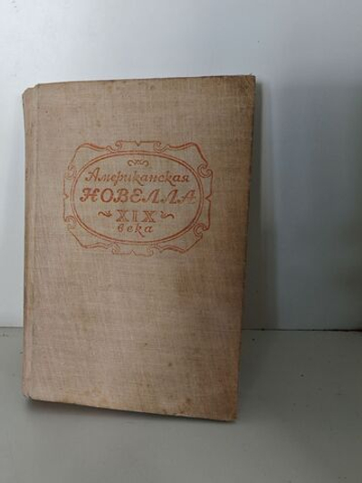 Американская новелла XIX века