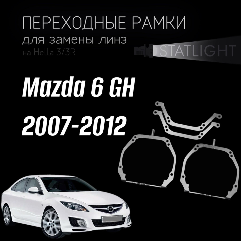 Переходные рамки для замены линз на Mazda 6 GH 2007-2012 AFS