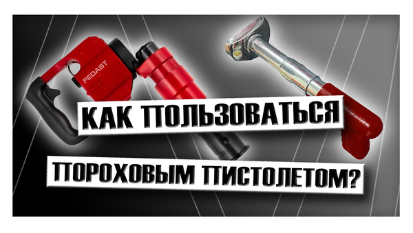 Как пользоваться пороховым пистолетом?