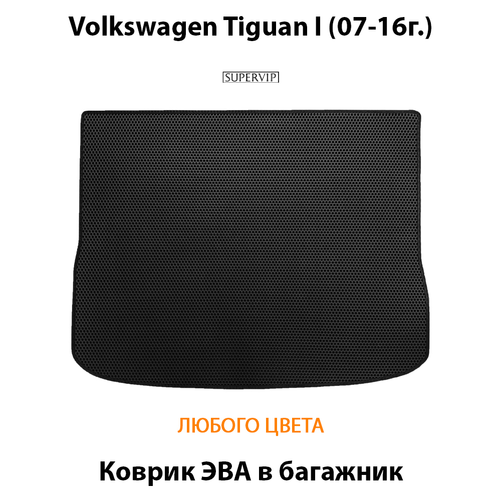 коврик эва в багажник авто для volkswagen tiguan i 07-16 от supervip