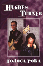 Hughes-Turner. Голоса рока. Том 8 / Дмитрий Прохоров, Александр Галин