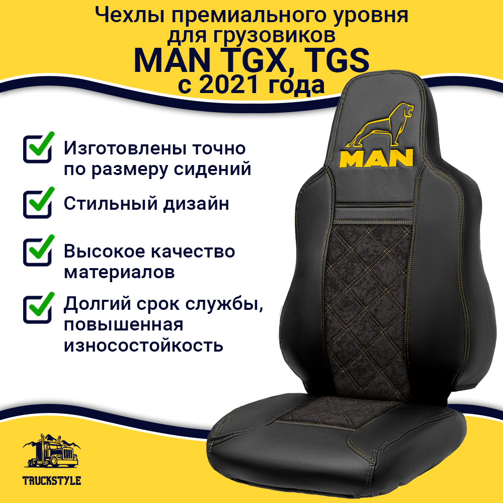 Чехлы сидений для грузовиков MAN TGX, TGS с 2021 года (c регулировкой ремня безопасности водителя по высоте). Черный цвет, желтая стежка. Экокожа, ромб - 2шт